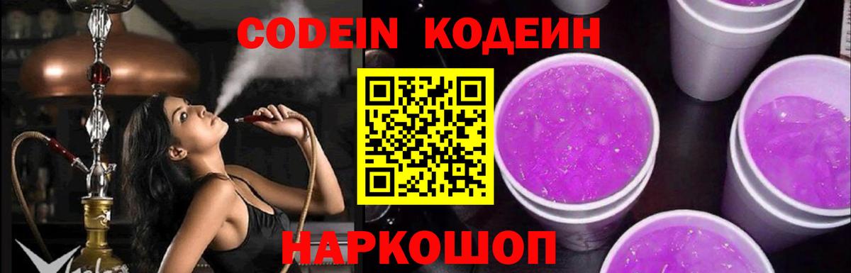 Усть-Лабинск  Кодеин Purple Drank  Вход с VPN 
